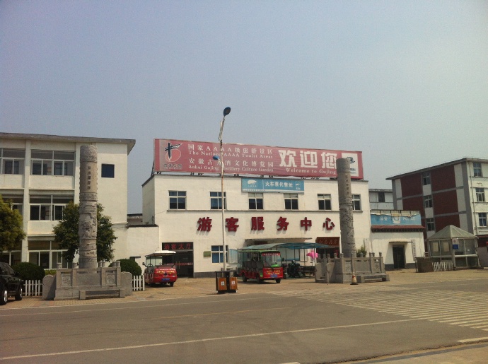 参观古井贡酒厂&mdash;&mdash;好酒是这样酿出来的