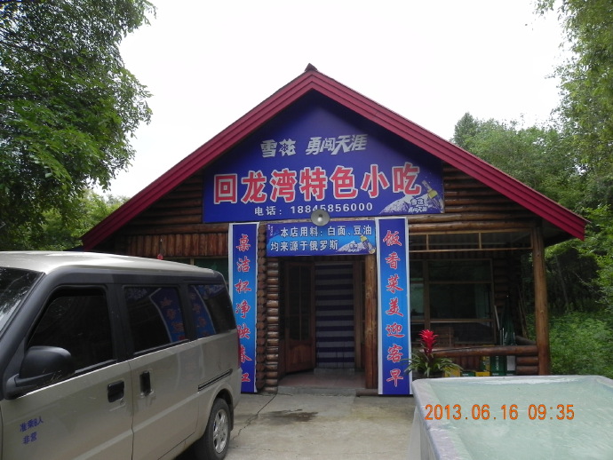 伊春：回龙湾杂记