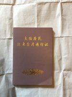 台湾行政策之惑：&ldquo;赴台证&rdquo;和&ldquo;台胞证&rdquo;中有&ldquo;色戒&rdquo;