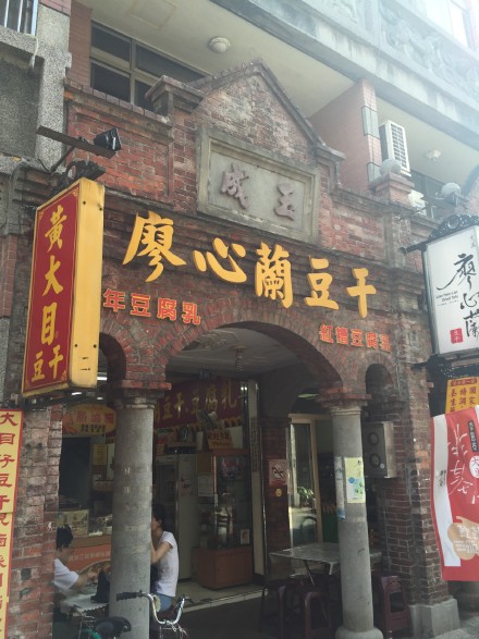 台湾行：大溪古镇&ldquo;甜豆花&rdquo;