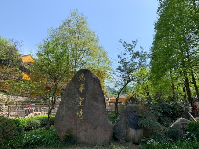 伊后九华山