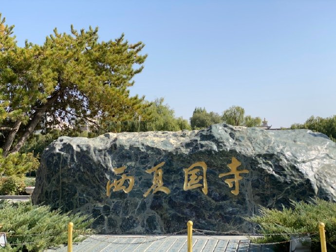 偶遇几处&ldquo;西夏&rdquo;地