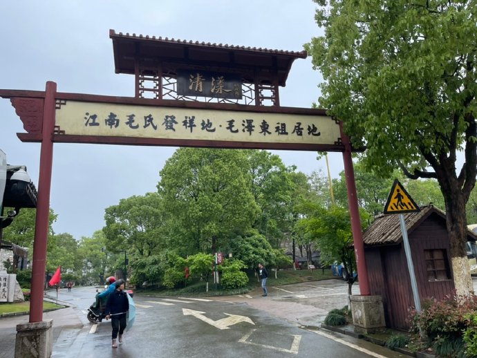 江山之清漾（毛氏村）