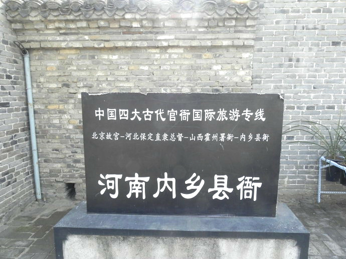 尾大不掉说衙门&mdash;&mdash;游内乡县衙有感