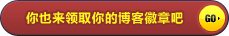我的博客今天6岁146天了，我领取了元老博主徽章